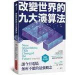 【賣冊◉全新】10/9出版/改變世界的九大演算法：讓今日電腦無所不能的最強概念（暢銷經典版）_經濟新潮社