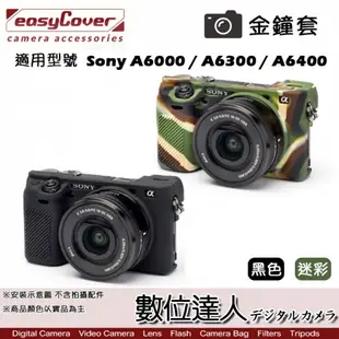easyCover 金鐘套 適用 Sony A6000 A6300 A6400 機身 / 矽膠 保護套 防塵套 黑色 迷彩