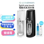 蝦幣5%回饋【SODASTREAM】SPIRIT ONE TOUCH 電動式氣泡水機(黑/白)