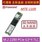 代理商盒裝 創見 MTE110S / MTE110Q / MTE115S  固態硬碟 M.2 2280 PCIE