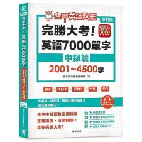 在飛比找蝦皮商城優惠-完勝大考英語7000單字: 中級篇2001～4500字/空中