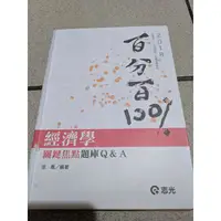 在飛比找蝦皮購物優惠-☆書籍☆ [二手-近全新]<志光> 2018經濟學百分百 高