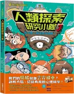 「小學生的腦科學漫畫」人類探索研究小隊（03）為什麼人有這麼多情緒？