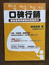 在飛比找Yahoo!奇摩拍賣優惠-【大衛滿360免運】【9成新】口碑行銷：顧客會帶來顧客的實踐