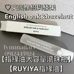 ♡英國橡樹與榛果 ENGLISH OAK&HAZELNUT【指緣油大容量滾珠瓶】【RUYIYA指緣油】【現貨供應】