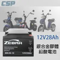 在飛比找momo購物網優惠-【CSP】EB28-12 銀合金膠體電池(12V28Ah 不