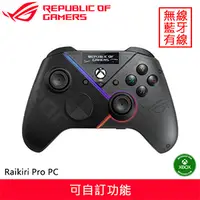 在飛比找良興EcLife購物網優惠-ASUS 華碩 ROG Raikiri Pro PC 無線電