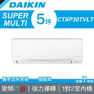 【DAIKIN 大金】SUPER MULTI系列 一對二變頻冷暖冷氣 室內機 30型 CTXP30TVLT