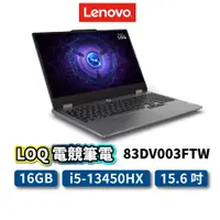 在飛比找蝦皮商城優惠-Lenovo LOQ 83DV003FTW 15.6吋 電競