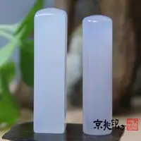 在飛比找momo購物網優惠-【京兆印坊】特級進口冰種玉隨親算開運印章(方型印鑑)