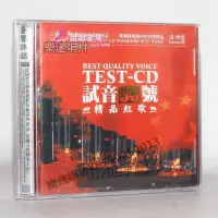 在飛比找Yahoo!奇摩拍賣優惠-TEST-CD 試音56號 精品紅歌2CD 試音測試光碟