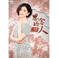 在飛比找PChome商店街優惠-林姍 -- 思念的人**全新** CD+DVD