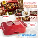 BRUNO BOE021-RD 多功能電烤盤