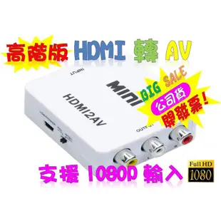 送 HDMI線 支援1080P輸入 PS3 PS4 小米盒子 HDMI轉AV HDMI (10折)