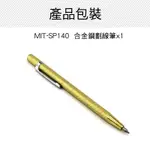 《精準儀錶》合金鋼劃線筆 劃線工具 磁磚切割 浮雕筆 鋼板標記 MIT-SP140 合金硬質筆 畫線筆 鋼板標記