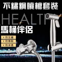 在飛比找松果購物優惠-保固二年 壞了直接換 正304不銹鋼 馬桶噴槍 免治沖洗器 