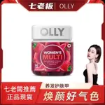 【 七老闆推薦 】⚡台灣現貨⚡OLLY女性發膚甲複合維生素軟糖護髮葉酸煙醯胺營養90粒/瓶正品保證