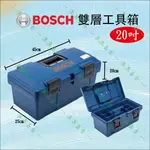 【派派五金】BOSCH 博世 20吋 24吋 強化塑鋼雙層工具箱 雙層 工具箱 小工具箱 收納箱