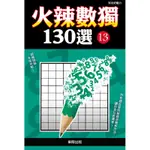 火辣數獨130選（13）[9折]11100683362 TAAZE讀冊生活網路書店