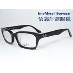 [現貨免運]信義計劃 眼鏡 全新真品 公司貨 雷朋 RAY BAN RB 5130 眼鏡 膠框 FRAME EYEGLA