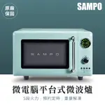 有發票【聲寶SAMPO】微電腦平台式微波爐 5段火力 預約定時 20L 清潔無死角 RE-C020PM 一年保固