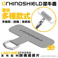 在飛比找蝦皮商城優惠-犀牛盾 RHINOSHIELD 手機 掛繩片 掛片 轉接片 