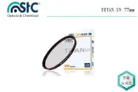 在飛比找Yahoo!奇摩拍賣優惠-《視冠》STC 77mm TITAN UV保護鏡 特級強化 