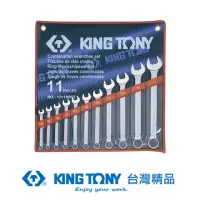在飛比找momo購物網優惠-【KING TONY 金統立】專業級工具 11件式 複合扳手
