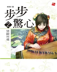 在飛比找TAAZE讀冊生活優惠-步步驚心（2）：情歸何處 (二手書)