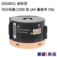 在飛比找松果購物優惠-EPSON S050651 副廠環保碳粉匣 適用 AL M1