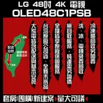 聊聊全網最低♥台灣本島運送-- OLED48C1PSB【LG樂金】48型OLED 4K AI語音物聯網電視