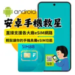 安卓手機ESIM卡 安卓ANDROID手機救星 兼容各廠牌安卓手機 支援掃描ESIM ESIM安卓掃描