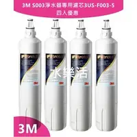 在飛比找PChome商店街優惠-3M Filtrete S003 淨水器專用替換濾心4入優惠