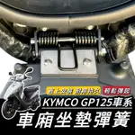 GP 坐墊 彈簧【現貨🔥直上】光陽 GP125 坐墊彈簧 光陽GP 座墊彈簧 椅墊彈簧 車廂 彈起 彈簧 坐墊彈簧 改裝