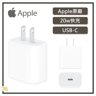 現貨速出🔥 Apple ｜原廠 20W Type-C 充電頭 USB-C 旅充頭 豆腐頭 快充頭 充電器 蘋果