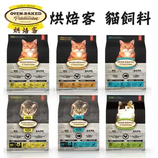 ＜汪喵食堂＞加拿大 烘焙客 貓飼料 全規格 全品項 (2.5磅/5磅/10磅 老貓/成貓/幼貓/雞肉/魚肉/鴨肉/無穀)