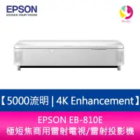 在飛比找蝦皮商城優惠-EPSON EB-810E 5000流明 4K Enhanc