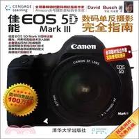 在飛比找三民網路書店優惠-佳能 EOS 5D Mark III數碼單反攝影完全指南（簡
