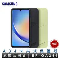 在飛比找蝦皮商城優惠-Samsung Galaxy A34 5G適用 卡夾式保護殼