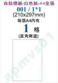 在飛比找Yahoo!奇摩拍賣優惠-有背刀好撕好用-A4尺寸電腦標籤自黏標籤白色紙1格001/1