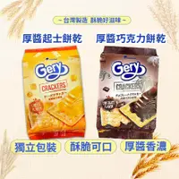 在飛比找蝦皮購物優惠-零食 Gery厚醬起司餅乾 素食 Gery厚醬巧克力餅乾 素