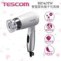 在飛比找蝦皮購物優惠-TESCOM  BID40TW 雙電壓 負離子吹風機