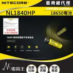 【電筒王】NITECORE NL1840HP 18650 4000MAH 3.6V 保護板 適用HC33 HC65