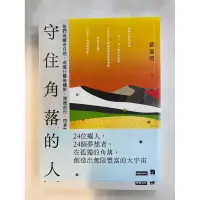 在飛比找蝦皮購物優惠-守住角落的人(全新) 他們或縱身自然，或獨行藝術曠野，漫漫前