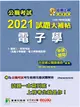 公職考試2021試題大補帖【電子學(含電子學概要、電子學與電路學)】(106~109年試題)(申論題型)[適用三等、四等/關務、鐵特、高考、普考、司法/調查、地方特考、技師考試] (電子書)