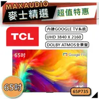 在飛比找蝦皮商城優惠-[歡迎詢價~] TCL 65P735 | 4K Google