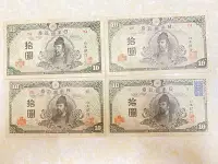 在飛比找Yahoo奇摩拍賣-7-11運費0元優惠優惠-真品古幣古鈔收藏日本1945年版10元短號