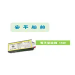 【安平船舶】T8 不干擾日光燈電子安定器 110V 20W/30W/40W