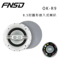 在飛比找環球Online優惠-華成 FNSD OK-R9 圓形嵌入式喇叭/對