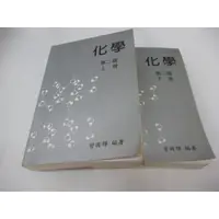 在飛比找蝦皮購物優惠-崇倫《化學 上+下第二版 共 2 本 曾國輝 藝軒2007 